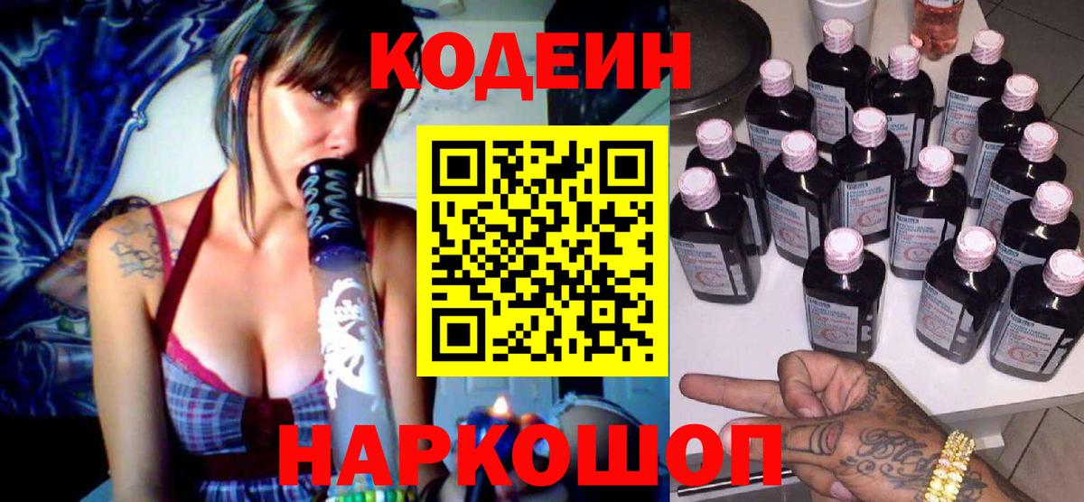 Codein напиток Lean (лин) Каменка
